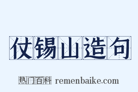 仗锡山造句是什么意思的图片